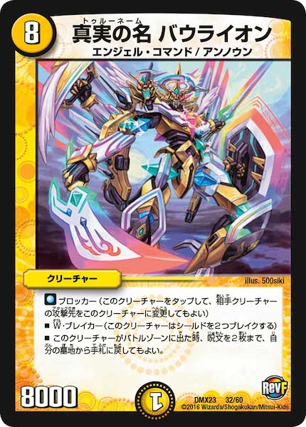 [DMX-23]真実の名 バウライオン【P】32/60