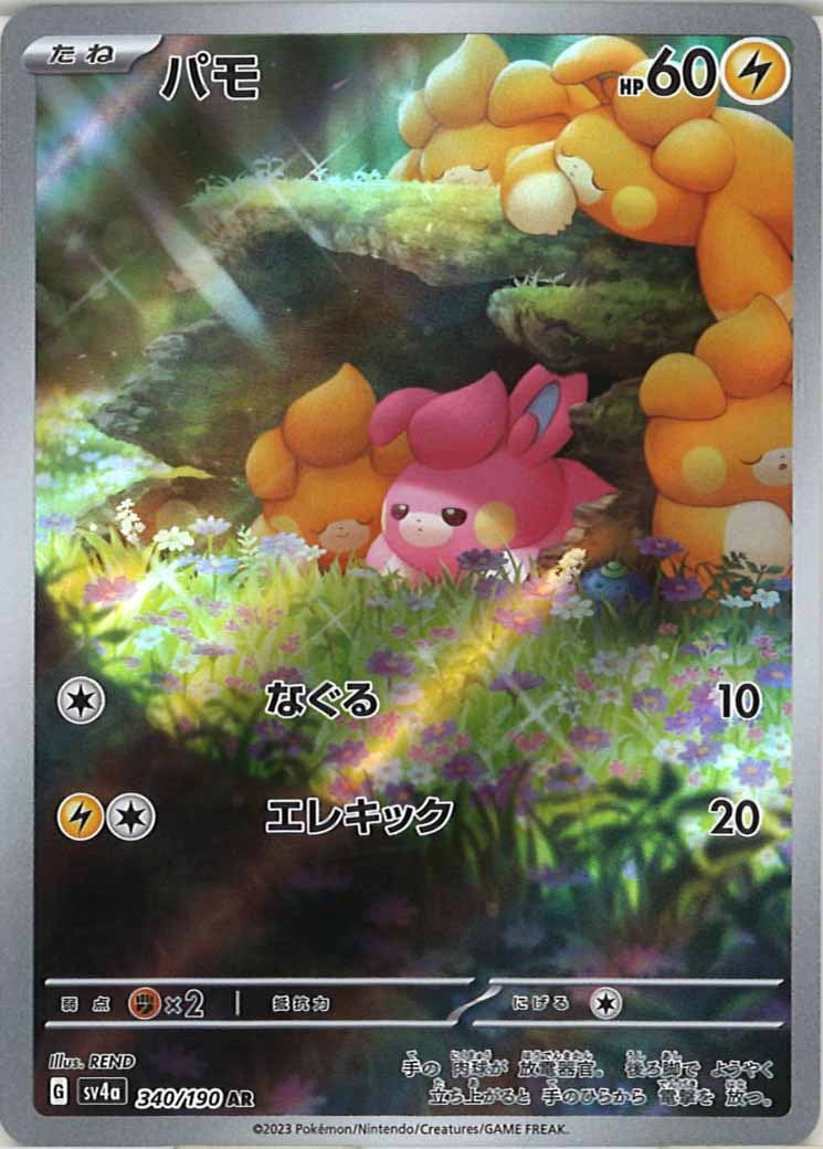 [SV4a]パモ【AR】340/190