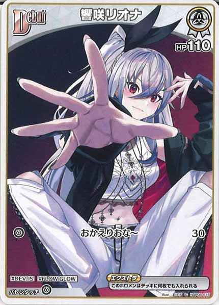 [hBP06]響咲リオナ【C】hBP06-015