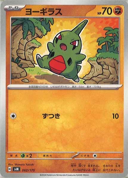 [SVM]ヨーギラス【No mark】062/175