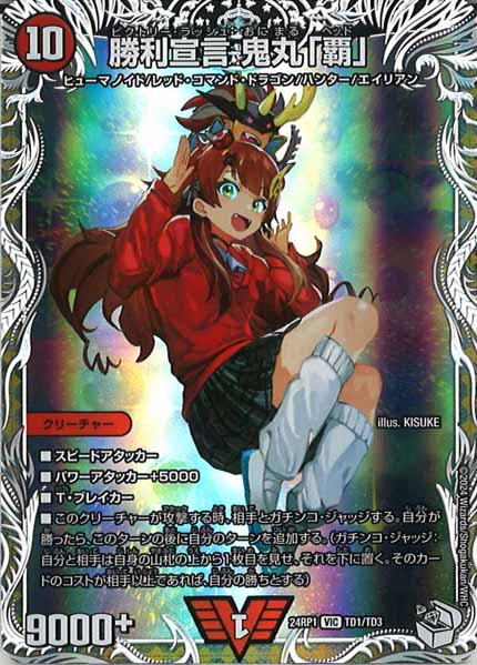 [DM24-RP1]勝利宣言 鬼丸「覇」（キャラプレミアムトレジャー）【VIC】TD1/TD3