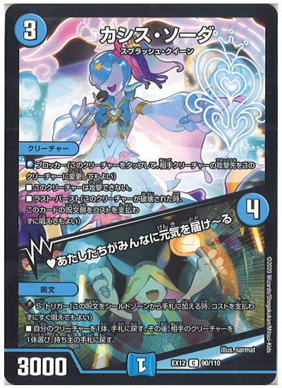 [DMEX-12]カシス・ソーダ／ あたしたちがみんなに元気を届け～る【C】90/110