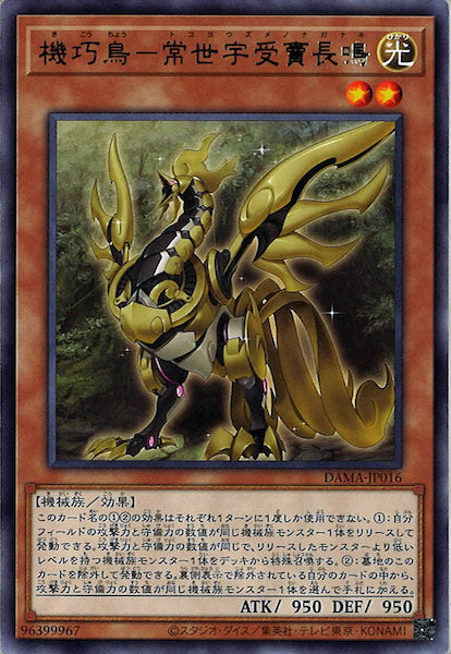 [DAMA]機巧鳥－常世宇受賣長鳴(レア)DAMA-JP016