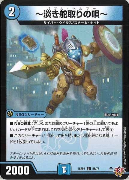 [DM25-RP2]～淡き舵取りの歌～【C】58/77