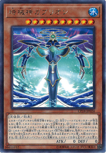 [CP18]時械神ガブリオン(レア)CP18-JP024