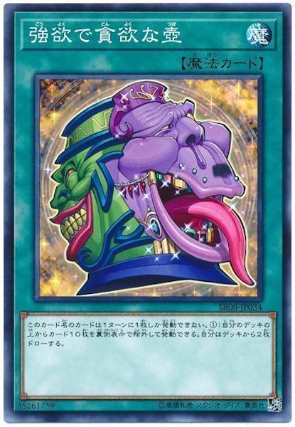 [SR08]強欲で貪欲な壺(ノーマル)SR08-JP034