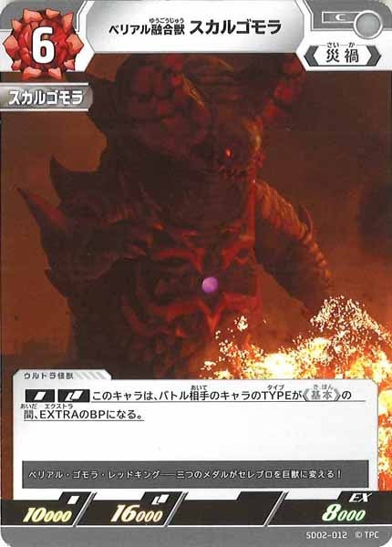 [SD02]ベリアル融合獣(スカルゴモラ)【C】SD02-012