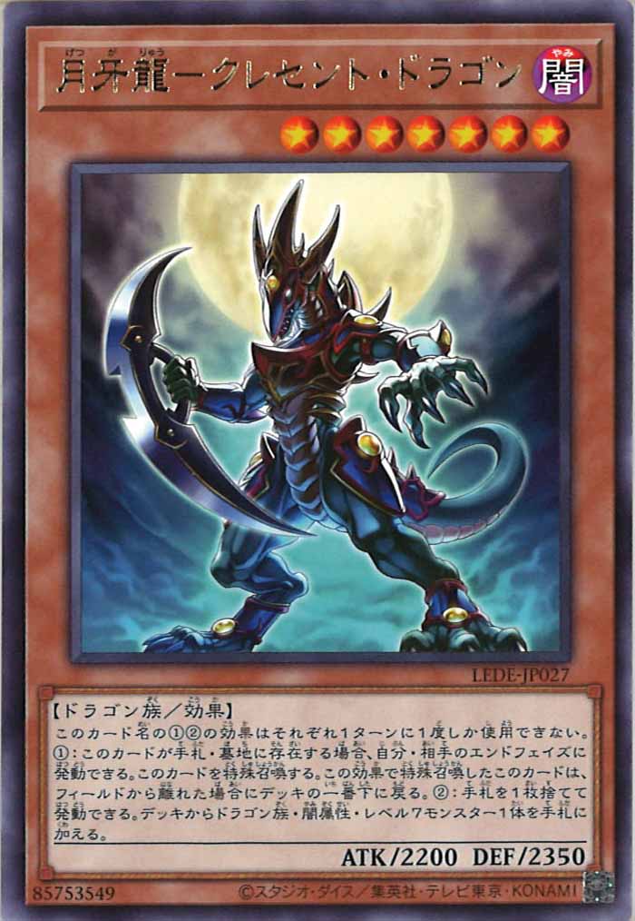 [LEDE]月牙龍－クレセント・ドラゴン(レア)LEDE-JP027