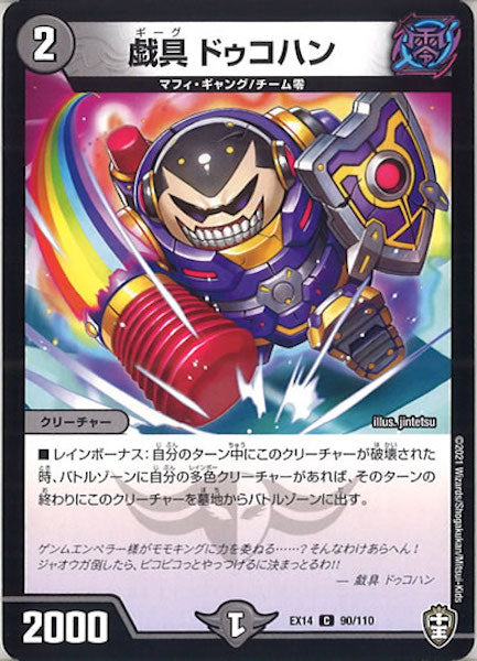 [DMEX-14]戯具 ドゥコハン【C】90/110