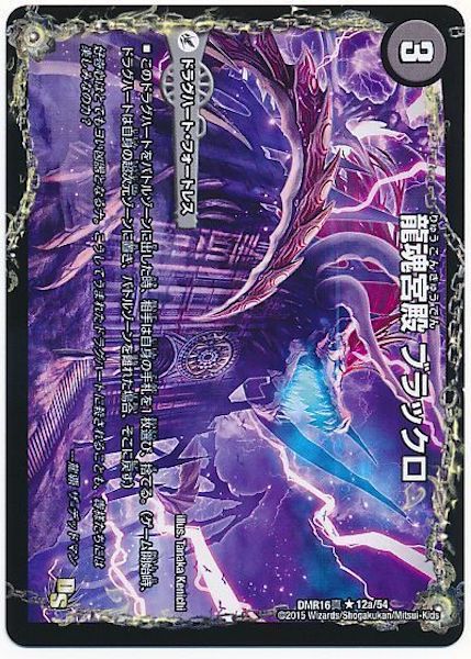 [DMR-16S]龍魂宮殿 ブラックロ／極真龍魂 オール・オーバー・ザ・ワールド【R】12a/54