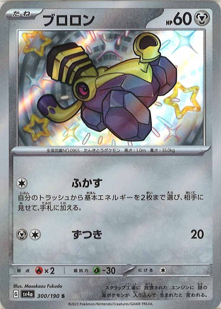 [SV4a]ブロロン【S】300/190