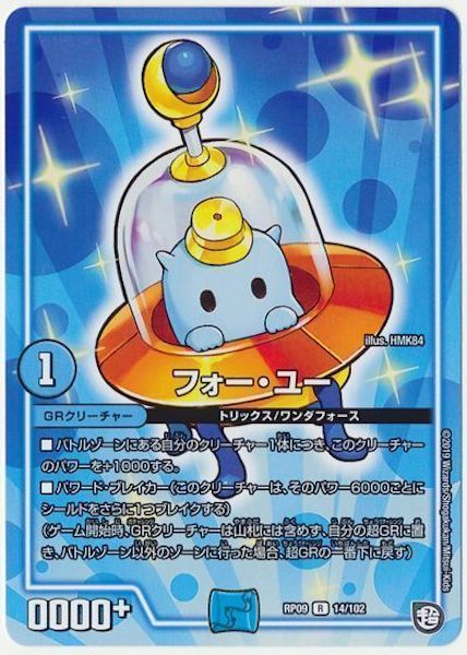 [DMRP-09]フォー・ユー【R】14/102