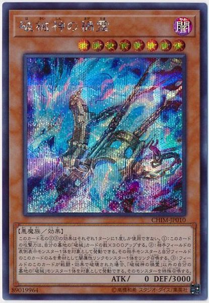 [CHIM]破械神の禍霊(シークレットレア)CHIM-JP010