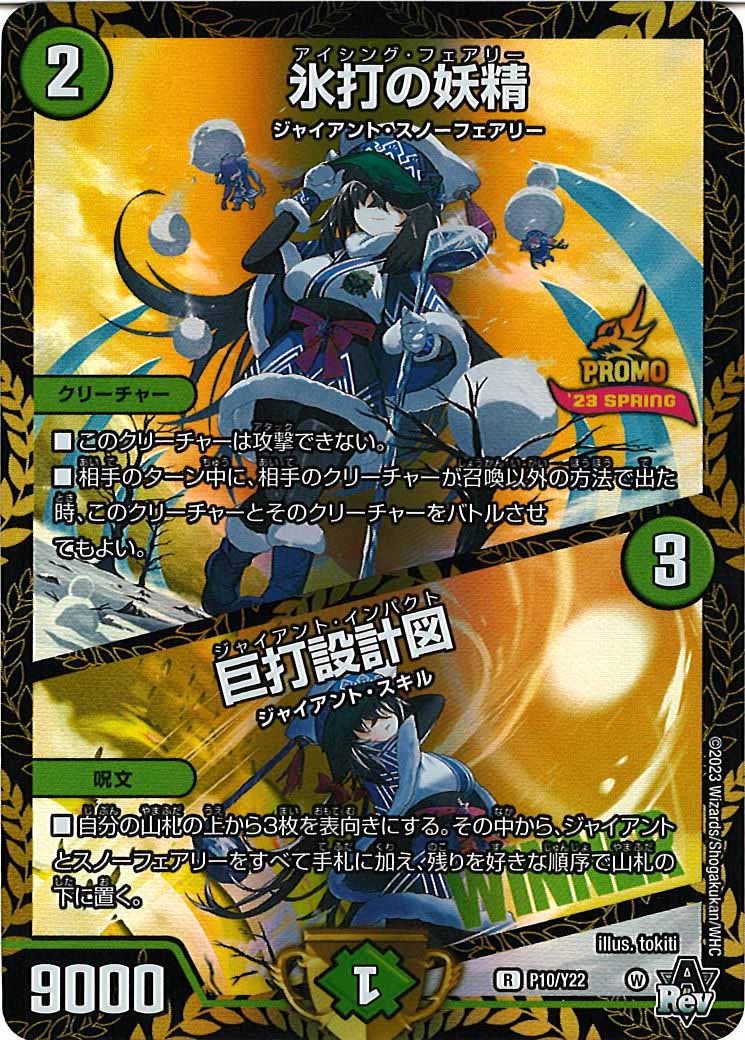 [PR-Y22]氷打の妖精/巨打設計図【R】P10/Y22