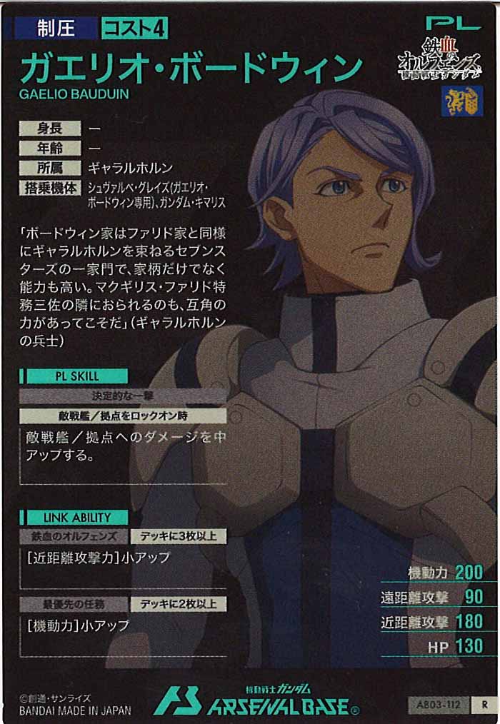 [AB03]ガエリオ・ボードウィン【R】AB03-112