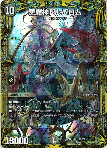 [DMRP-17]悪魔神ドルバロム【20thSPR】13B/20
