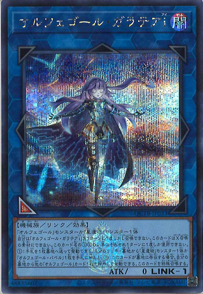 [QCTB]オルフェゴール・ガラテアi(シークレットレア)QCTB-JP033