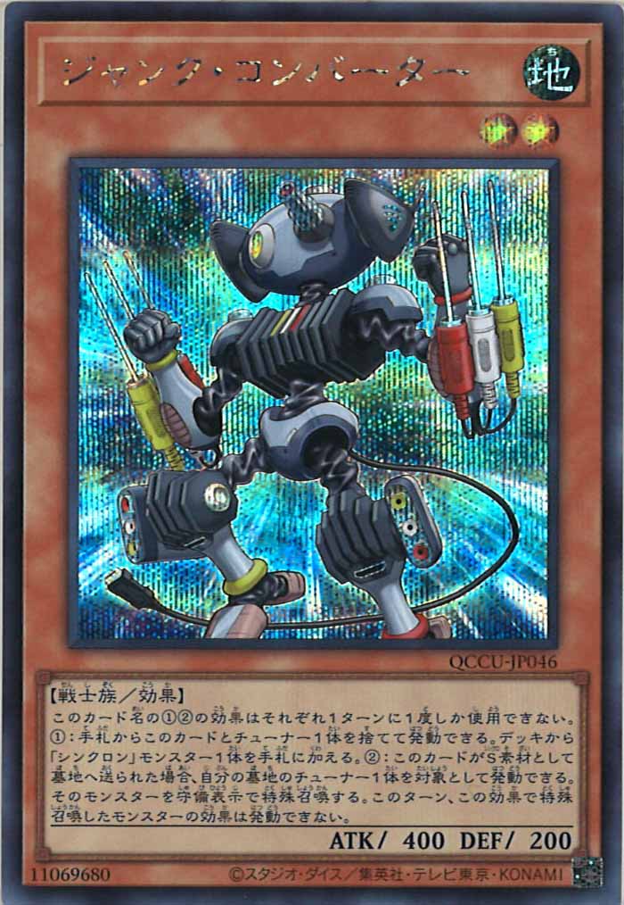 [QCCU]ジャンク・コンバーター(シークレットレア)QCCU-JP046