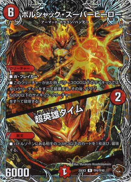 DM25-EX3]ボルシャック・スーパーヒーロー／超英雄タイム（ホイル加工