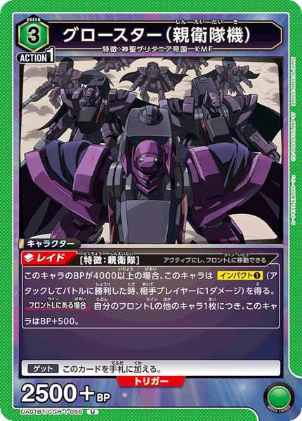 [UA01-BT]グロースター（親衛隊機）【U】UA01BT/CGH-1-056