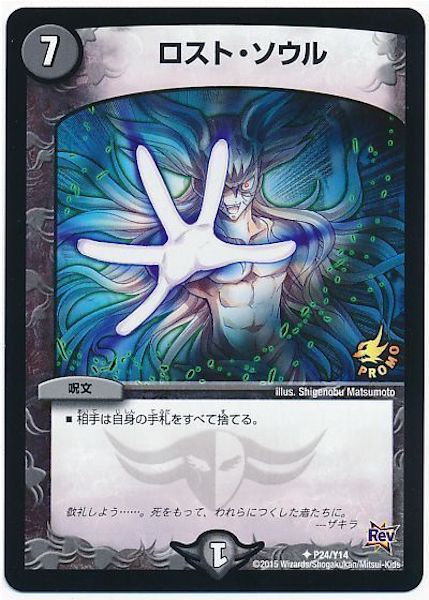 [PR-Y14]ロスト・ソウル【PR】P24/Y14