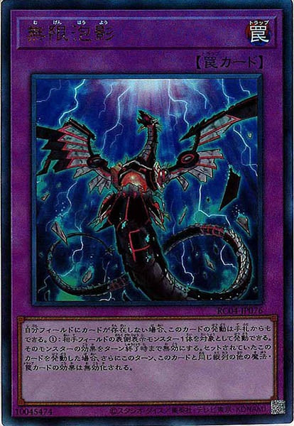 [RC04]無限泡影(アルティメットレア)RC04-JP076