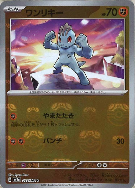 [SV2a]ワンリキー(マスターボールミラー仕様)【C】066/165