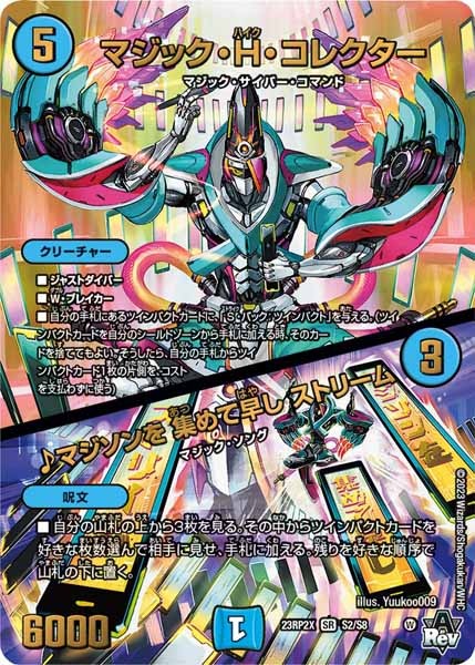 [DM23-RP2X]マジック・H・コレクター／♪マジソンを 集めて早し ストリーム【SR】S2/S8