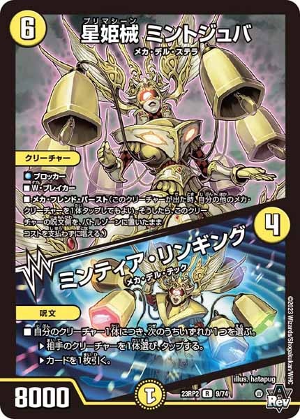[DM23-RP2]星姫械 ミントジュバ／ミンティア・リンギング【R】9/74