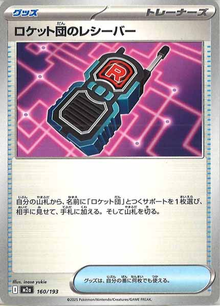 [M2a]ロケット団のレシーバー【No mark】160/193