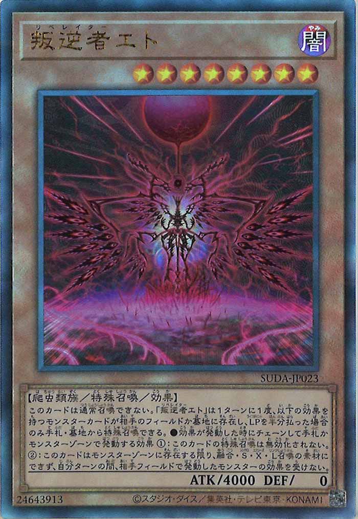[SUDA]叛逆者エト(アルティメットレア)SUDA-JP023