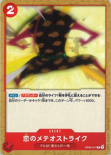 [OP_OP-06]恋のメテオストライク【C】OP06-017