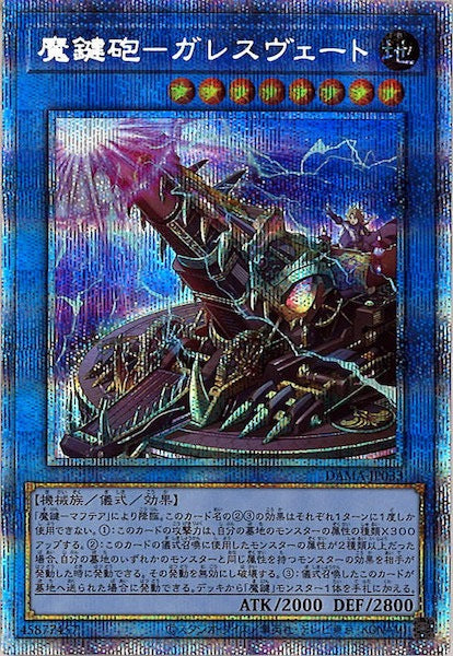 [DAMA]魔鍵砲－ガレスヴェート(プリズマティックシークレットレア)DAMA-JP033