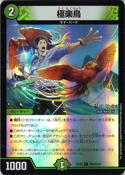 [DM24-EX4]極楽鳥（ホイル仕様）【R】PR8/PR60
