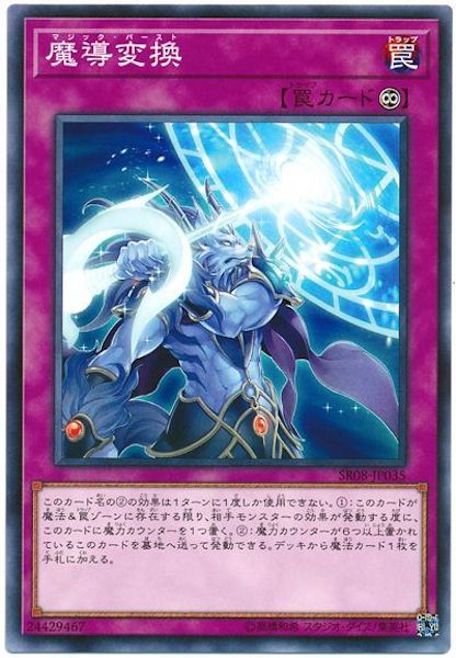 [SR08]魔導変換(ノーマル)SR08-JP035