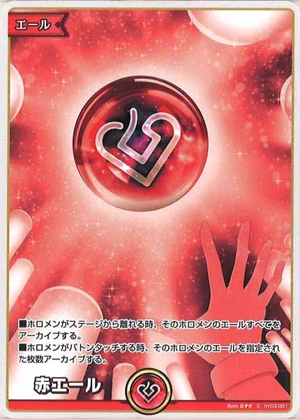 [hBP01]赤エール【C】hY03-001