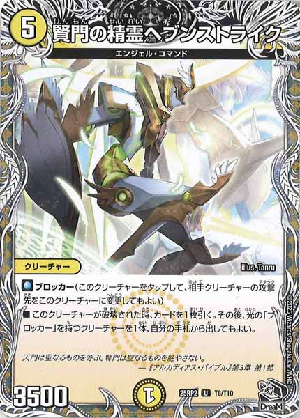 [DM25-RP2]賢門の精霊ヘブンストライク（黒トレジャー）【UC】T6/T10