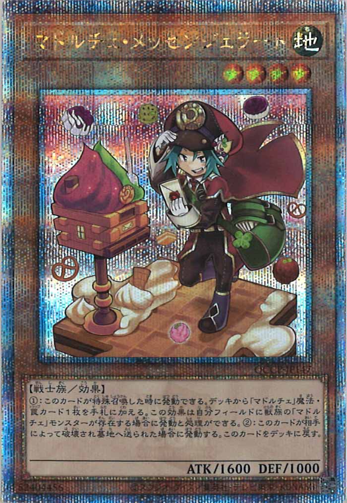 [QCCP]マドルチェ・メッセンジェラート(クォーターセンチュリーシークレットレア)QCCP-JP147