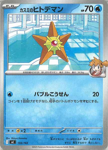 [MC]カスミのヒトデマン【No mark】155/742