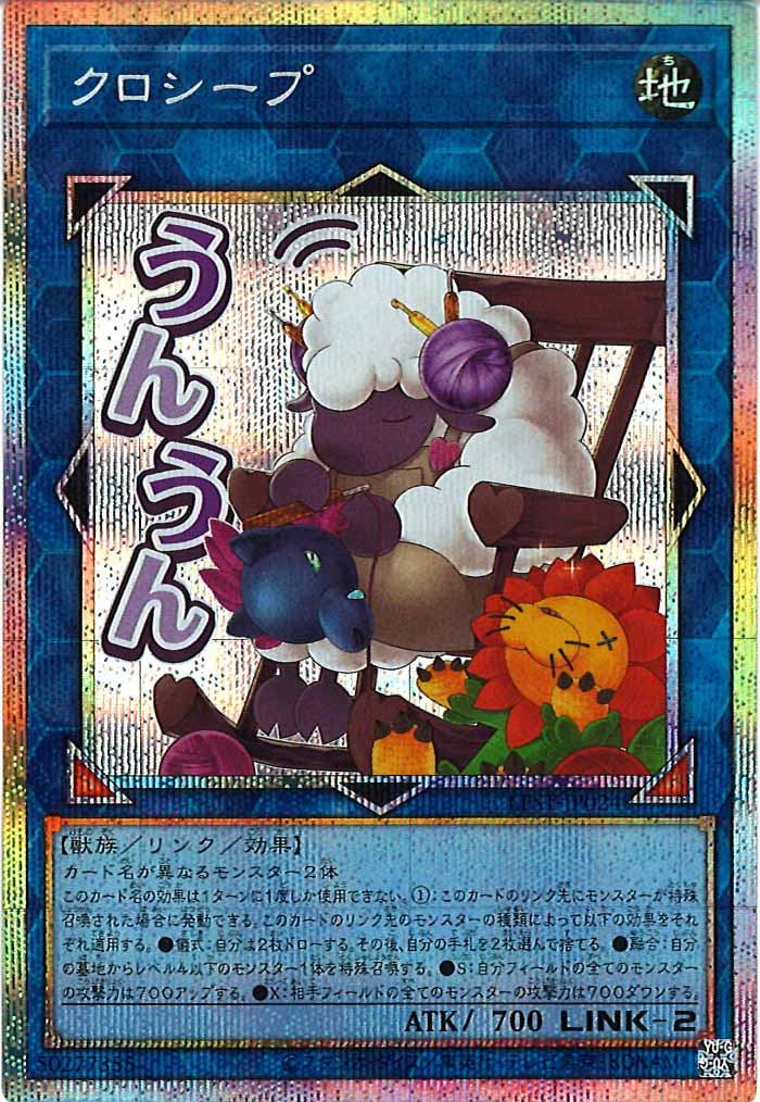 [LPST]クロシープ【プリズマティックシークレットレア】LPST-JP024