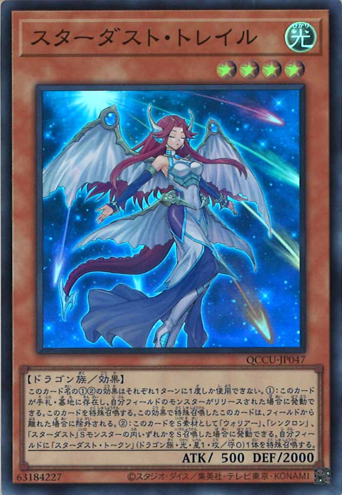 [QCCU]スターダスト・トレイル(スーパーレア)QCCU-JP047
