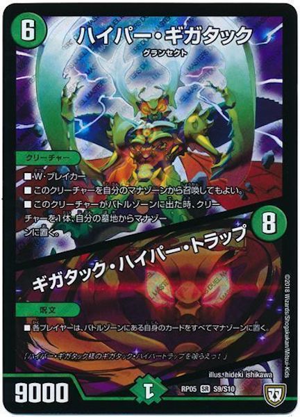 [DMRP-05]ハイパー・ギガタック／ギガタック・ハイパー・トラップ【SR】S9/S10
