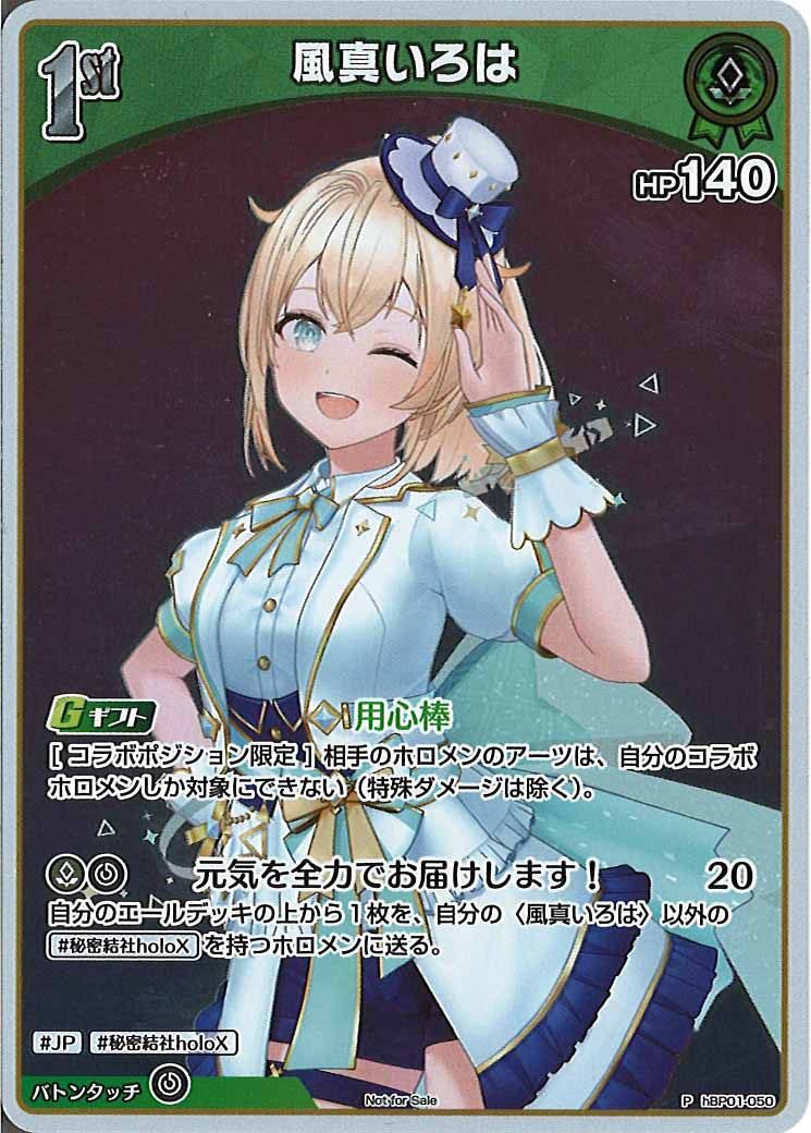[PR]風真いろは(ホイル仕様)【P】hBP01-050