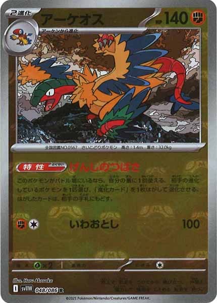 [SV11W]アーケオス(マスターボールミラー仕様）【R】048/086