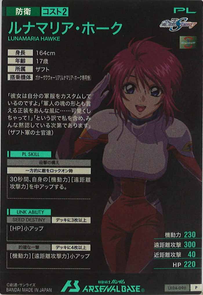 [LX04]ルナマリア・ホーク【P】LX04-096