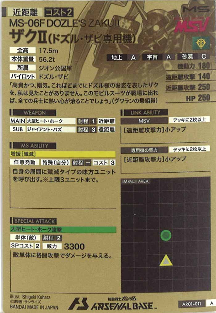 [AR01]ザクⅡ(ドズル・ザビ専用機)【A】AR01-011