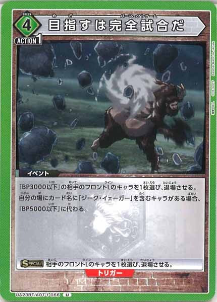 [UA23-BT]目指すは完全試合だ【U】UA23BT/AOT-1-066