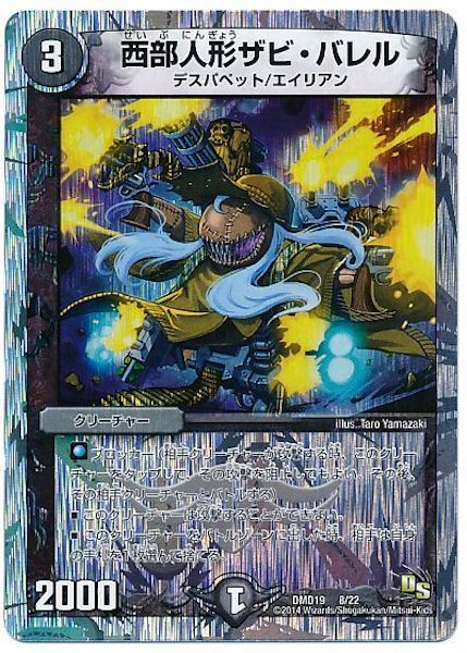 [DMD-19]西部人形ザビ・バレル【P】8/22