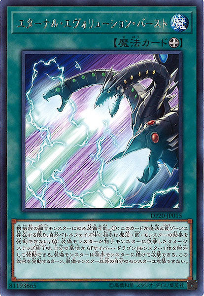 [DP20]エターナル・エヴォリューション・バースト(レア)DP20-JP015