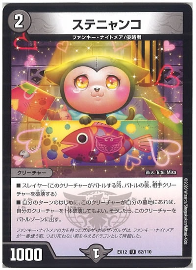 [DMEX-12]ステニャンコ【UC】62/110